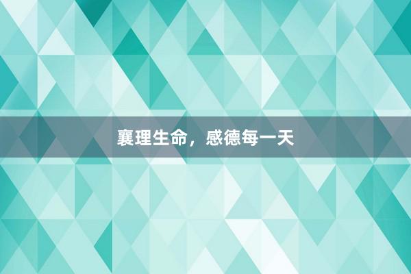 襄理生命，感德每一天