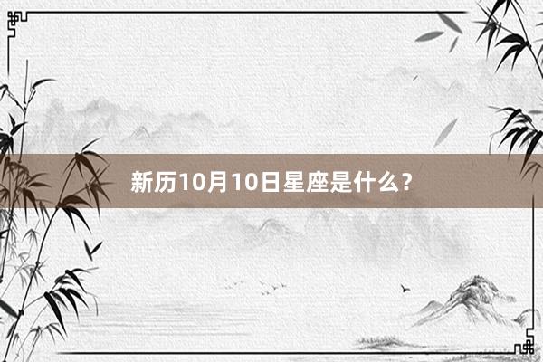 新历10月10日星座是什么？