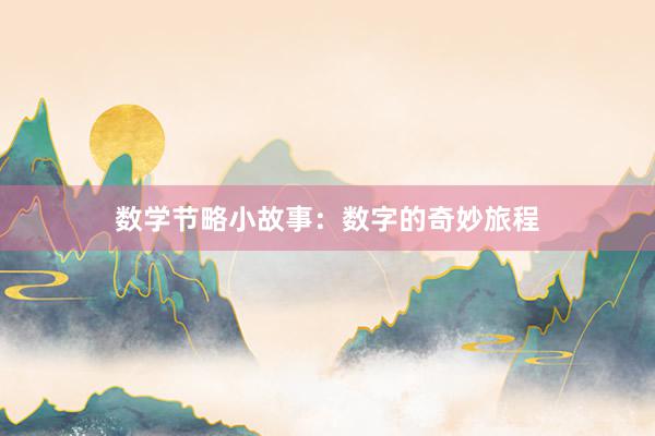 数学节略小故事：数字的奇妙旅程
