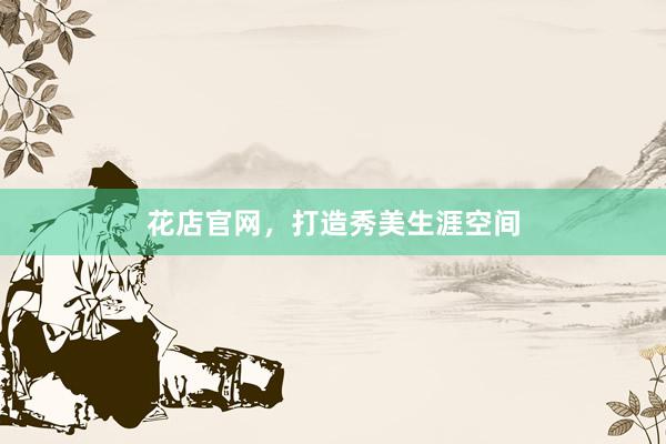 花店官网，打造秀美生涯空间