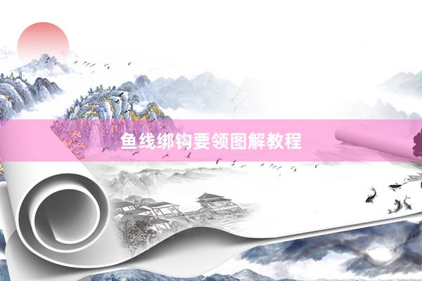 鱼线绑钩要领图解教程