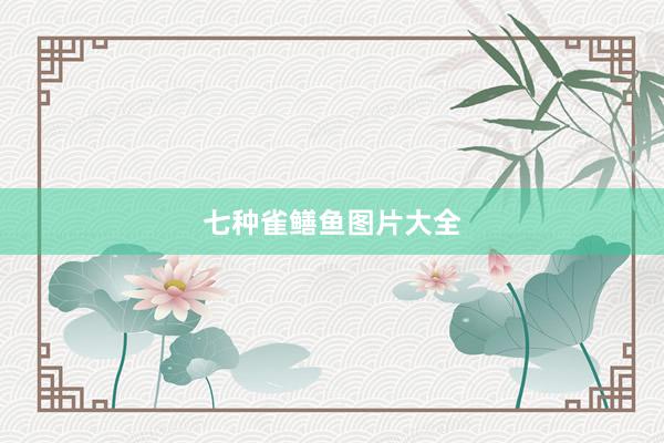 七种雀鳝鱼图片大全