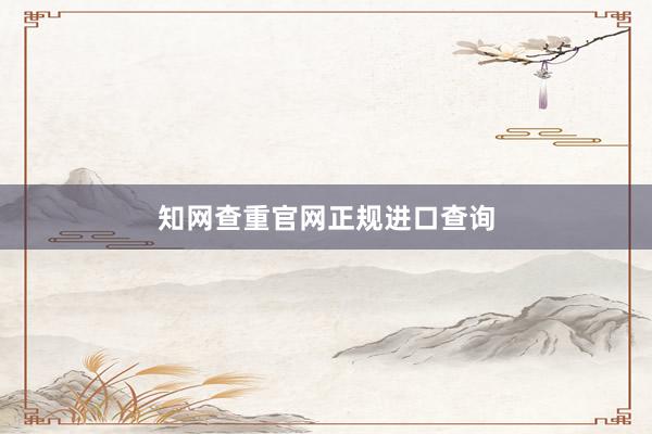 知网查重官网正规进口查询