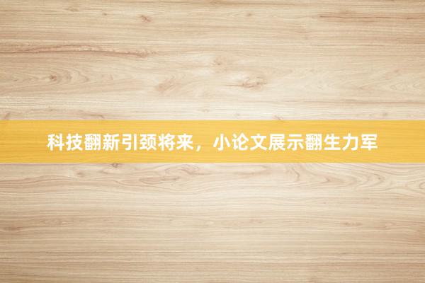 科技翻新引颈将来，小论文展示翻生力军